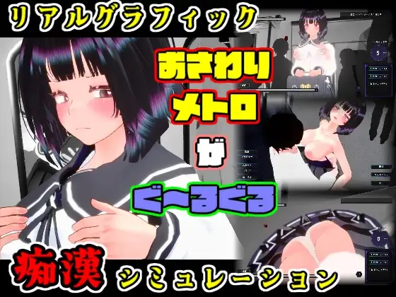 【3D、触摸、制服、生肉】4月新作《触摸地铁～转啊转 文静女高中生篇》DL正式版，大小600M