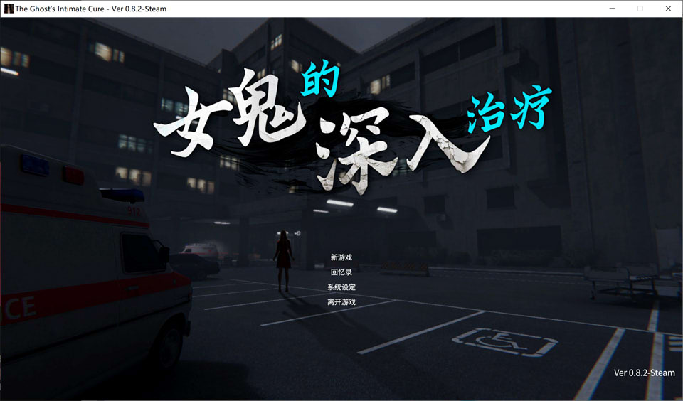 【3D/恐怖】4月新作《女鬼的深入治疗(女幽霊の秘められた治療 The Ghost’s Intimate Cure)》Ver0.82 官中无修正式版,6.2G