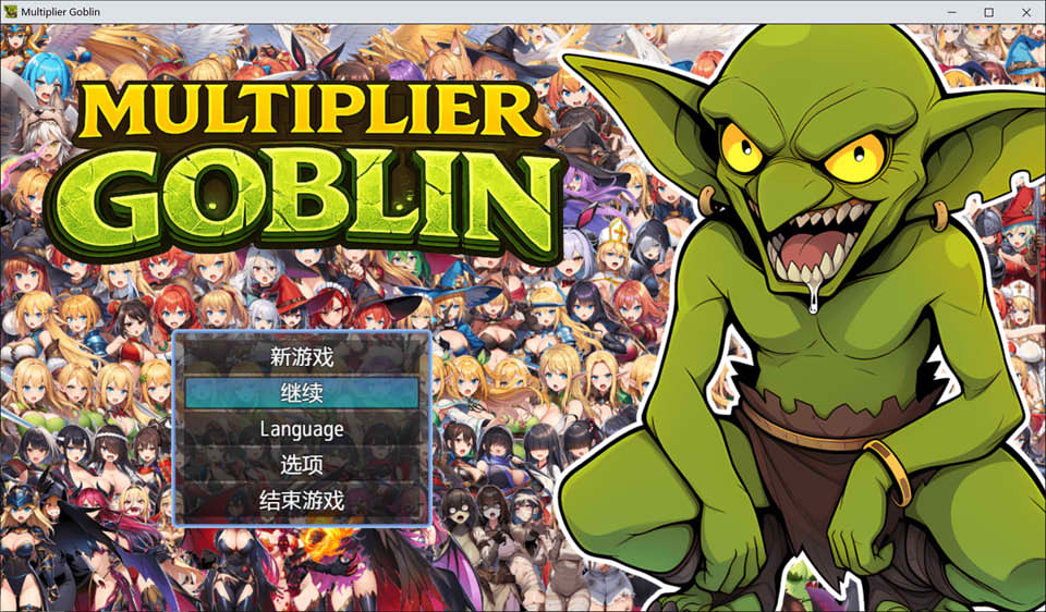 【RPG、异种X、羞辱、强X元素】倍增哥布林（Multiplier Goblin）官方中文版，4月新作，600M