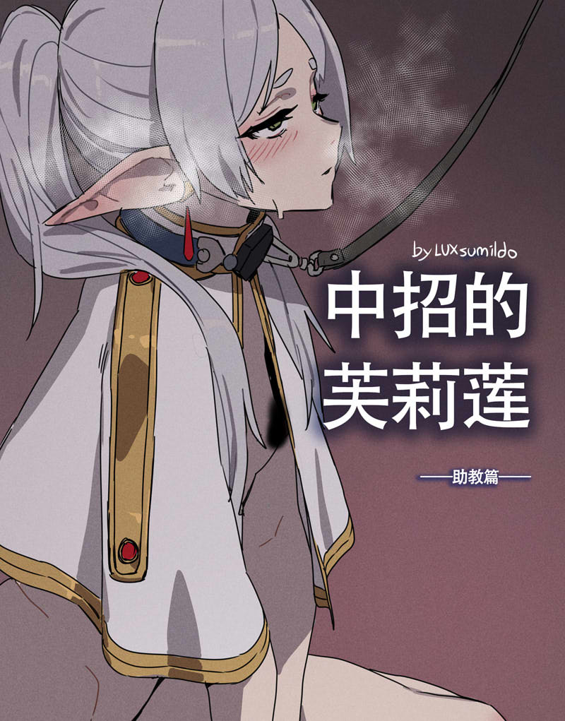 【2D同人/中文】LUXsumildo 芙莉莲中招篇+助教篇 – 葬送的芙莉莲 魔性改编 中文版[130M]