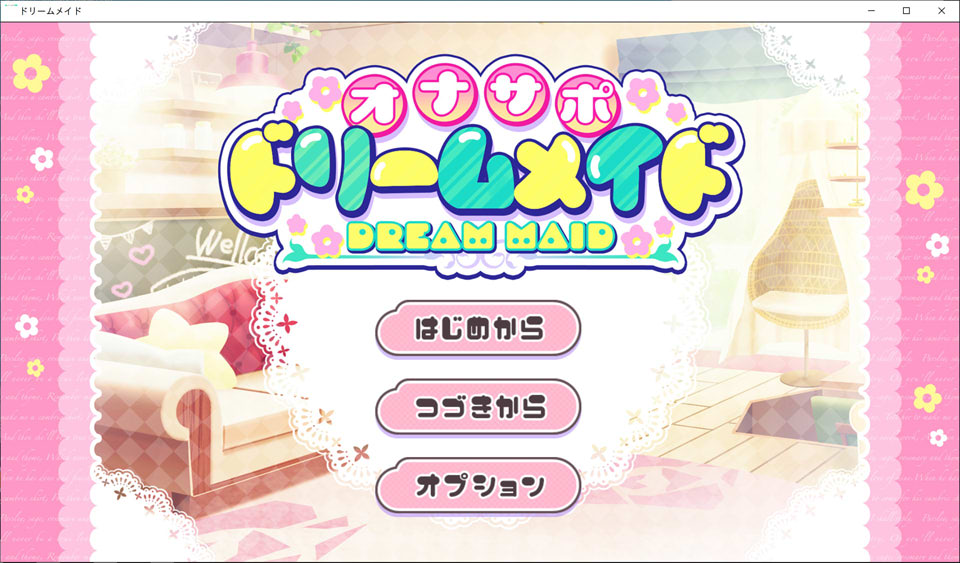 【ADV/女仆/5月新作】梦幻女仆的自慰协助♡  💋 根据你的心情和身体状况，定制化释放！ 💋 疲惫的时候，让女仆给你心灵的营养补给♡ 💋 彻底释放 → 满满元气！  オナサポ♡ドリームメイド AI汉化版[1.2G]