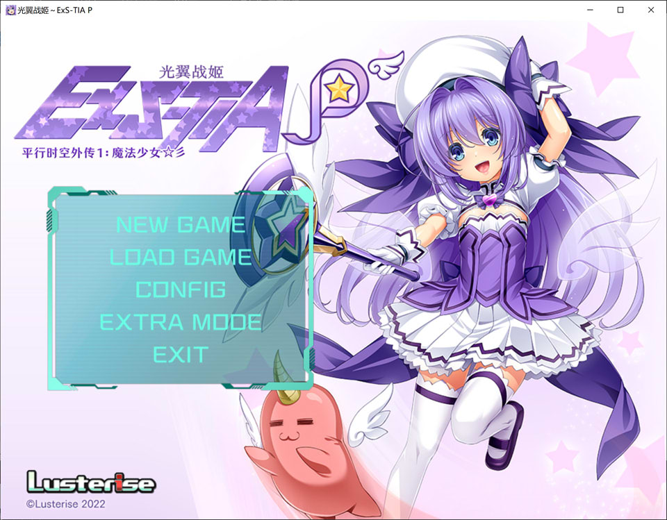 【日系SLG/更新】《光翼战姬：ExS-TIA P 平行时空外传 1 – 魔法少女》官方中文版，全新官中，容量1.3G。