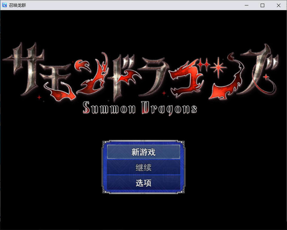 【RPG/2D/5月新作】魔群岛调查录 サモンドラゴンズ – 巨乳兽耳×魔岛冒险，AI汉化版+全回想[1.3G]