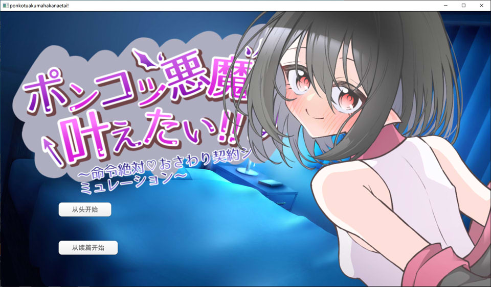 【日式SLG/5月新作】废柴恶魔想要实现愿望！～绝对服从命令♡触摸契约模拟～ 废萌恶魔×触摸契约 AI汉化版[1.3G]