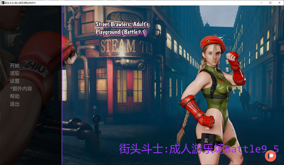 【同人SLG/5月更新】街头斗士：成人游乐场 Ver9.5 – 格斗×巨乳×成人剧场 AI汉化双端版[2G]
