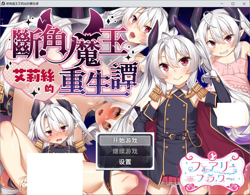 【RPG/官中/步兵】角折魔王エリスの再生譚 – STEAM官方中文无修版，魔王艾莉丝的再生物语[1.6G]