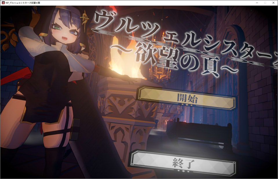 【日式ACT/5月新作】弗尔泽姐妹～欲望之页～ – 姐妹联手，欲望书页的冒险！V2.0.1正式版★全动态[3.2G]