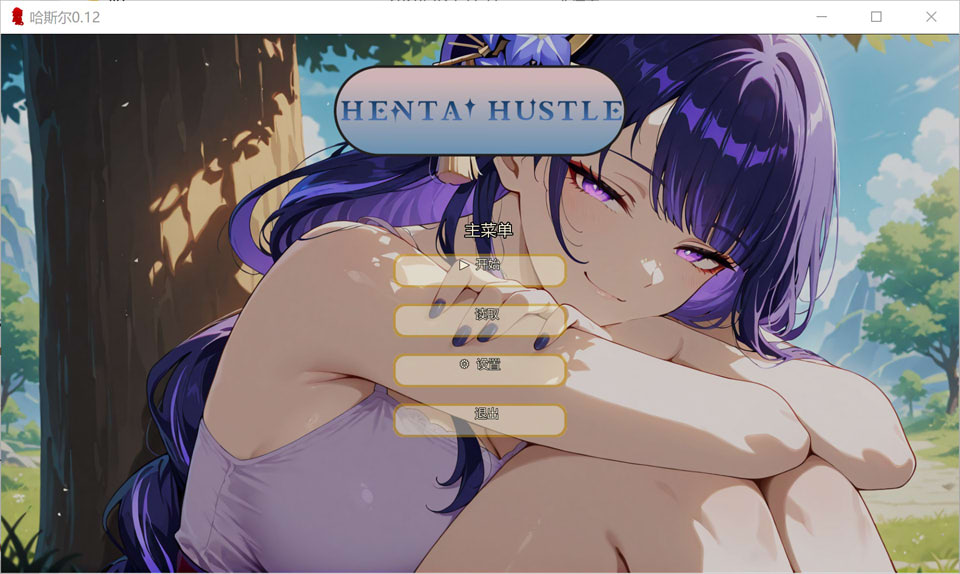 【SLG/同人/5月新作】哈斯尔 Hentai Hustle V0.12 – 巨乳×成人喜剧 AI汉化双端版[900M]