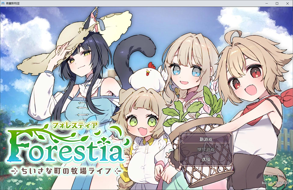 【SLG/纯爱/5月更新】Forestia～小镇的牧场生活～ V1.4.1+DLC – 悠闲田园×正太男主，治愈牧场物语 AI汉化版+存档[2.2G]