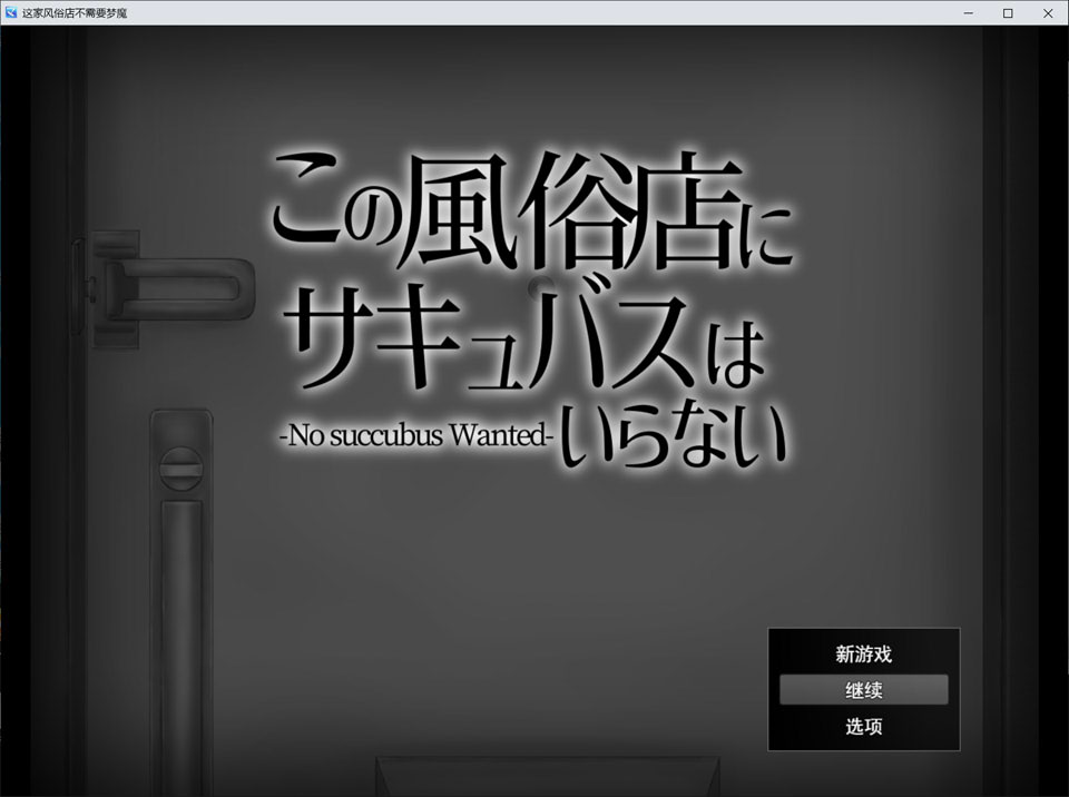 【RPG/2D/5月新作】这家风俗店不需要魅魔 – 人类风俗店の逆袭！巨乳魅魔反向奸 AI汉化版[1.2G]