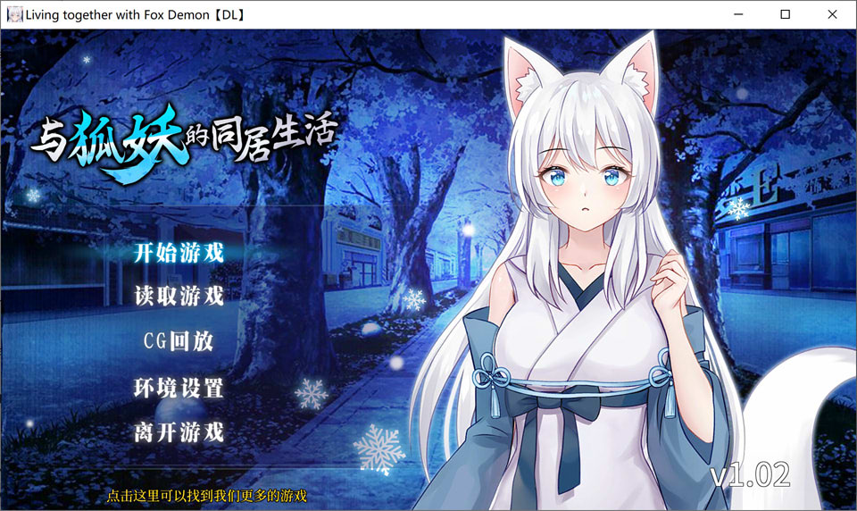 [奇幻剧情向RPG/官方中文] 与狐妖共度的日常 ～同居生活模拟器～ 官方中文版 / 附全解锁回忆功能 + 全程配音 [5月新作/600MB]