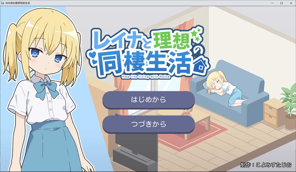 【SLG/5月新作】玲奈与理想的同居生活 – 甜蜜日常×禁忌关系 AI汉化版[1.2G]