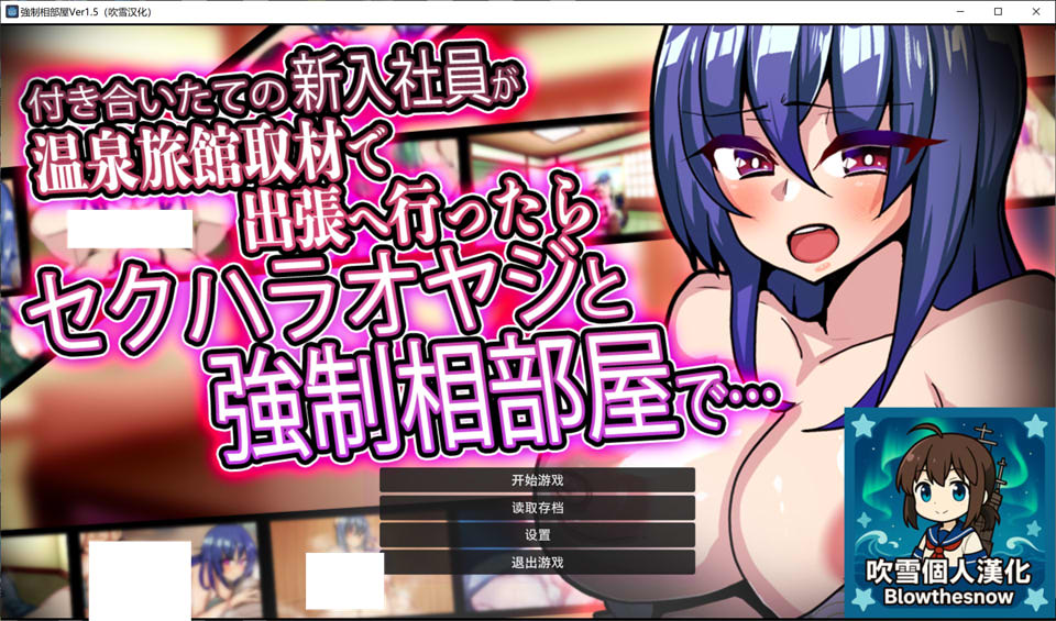 【SLG/NTR/堕落/5月新作】刚交往的新人温泉取材 – 与性骚扰上司共处一室… 精翻汉化版[500M]