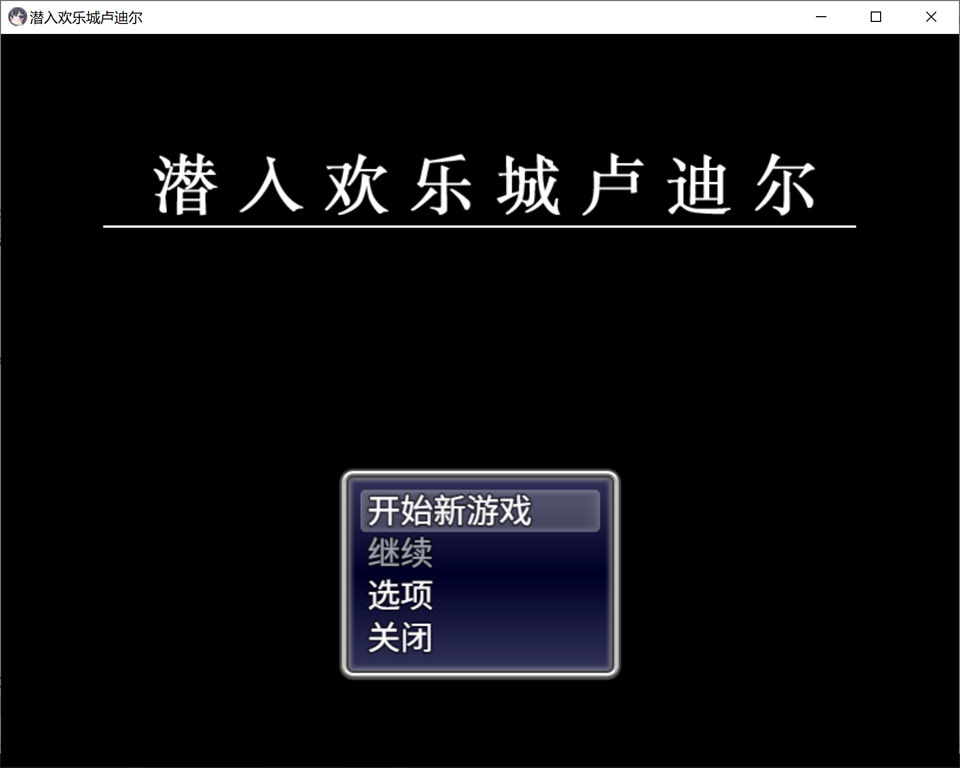 【日式RPG/5月新作】潜入欢乐城卢迪尔 – 潜入×探索×秘密任务，官方中文版[700M]