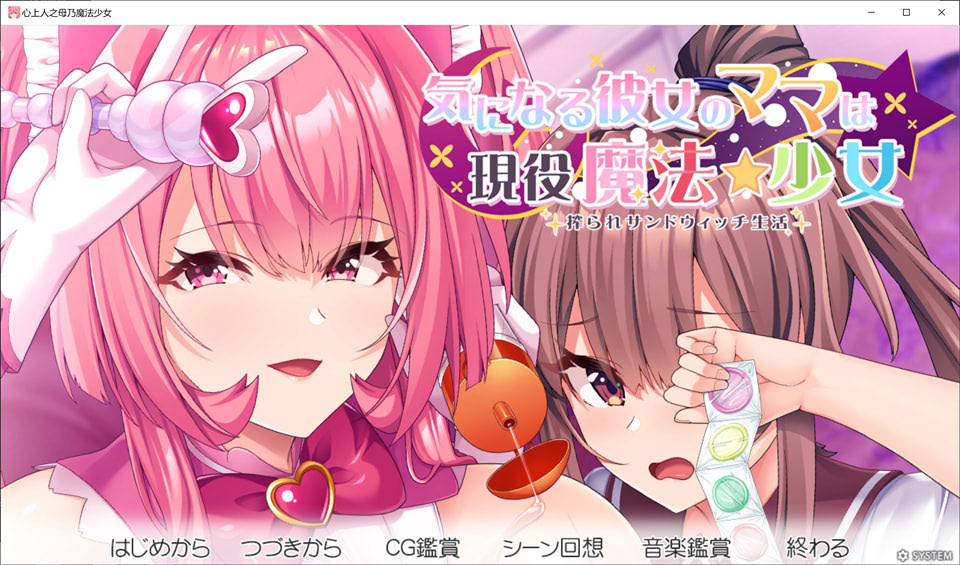 【日系ADV/最新发布】在意的那位女友的妈妈竟是现役魔法少女～被夹击榨取的三明治同居生活～ AI汉化版 + 全CG解锁存档 [3.10GB]