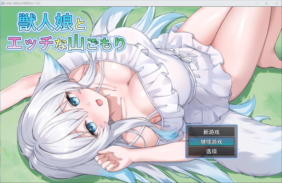 【RPG/5月新作】与兽人娘的淫靡山中隐居 – 深山小屋×兽耳少女的甜蜜同居生活 AI汉化版+全回想[1.3G]