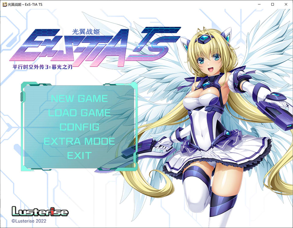 【日系SLG/更新】《光翼战姬~ExS-TIA TS 平行时空外传 3:暮光之刃》官方中文版,全新官中,容量2.4G。