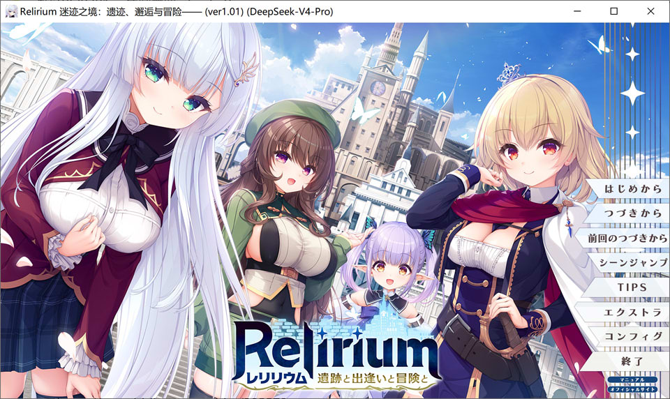 【日系ADV/最新发布】Relirium -雷利利乌姆- 遗迹、邂逅与冒险 AI汉化版 + 全CG存档 ★ 全程配音 [5月新作/3.7GB]