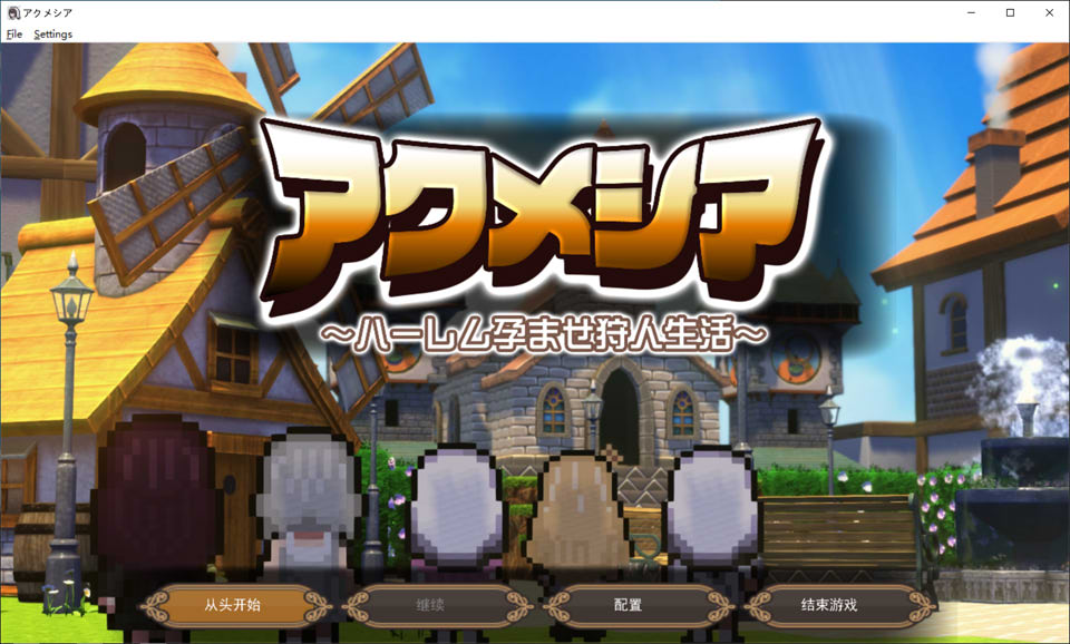 【RPG/后宫/5月新作】阿库梅西亚～后宫孕育猎人生活～ 狩猎×孕育，打造专属后宫！AI汉化版[2.6G]