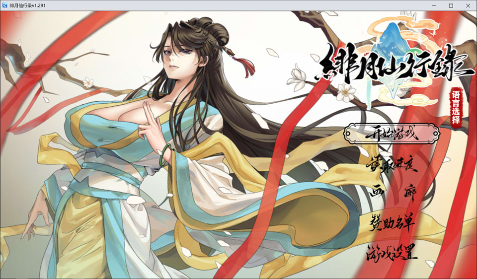 【RPG/修仙/5月更新】绯月仙行录 V1.291 – 修仙少女的堕落之旅，官方中文无修版★全CV[3.7G]
