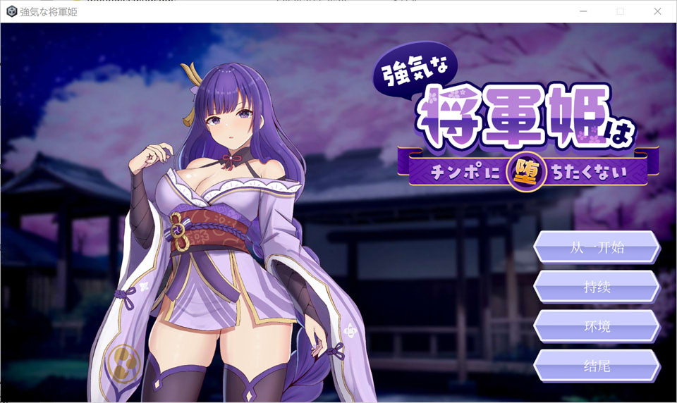 【SLG/2D/5月新作】强势将军姬不愿为肉棒沦陷 – 高岭之花×逐渐堕落 官方中文版★全CV[800M]
