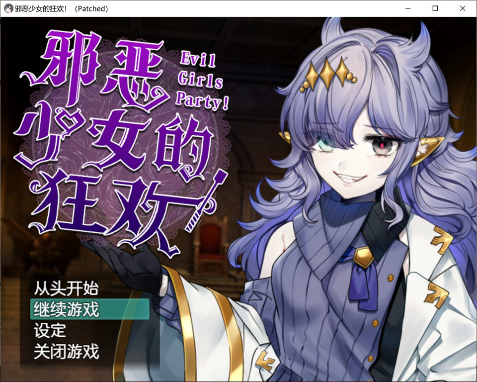 【背德RPG/2D/5月新作】邪恶少女派对 – 少女们的秘密“游戏”，背德×堕落 官方中文版+存档[1.4G]