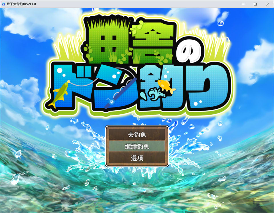 【RPG/像素/5月新作】田园钓鱼 – 乡下悠闲钓鱼×巨乳乡村少女 AI汉化版+全回想[1.8G]
