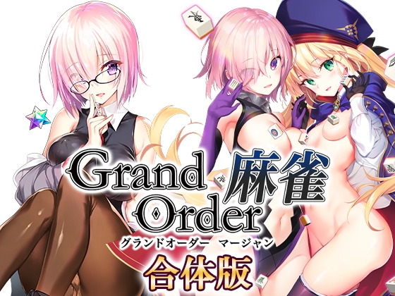 【ADV/全CV/新汉化】Grand Order 麻雀 合体版 V2.0.9 – 从者雀庄大乱斗 精翻汉化+存档[2.6G]