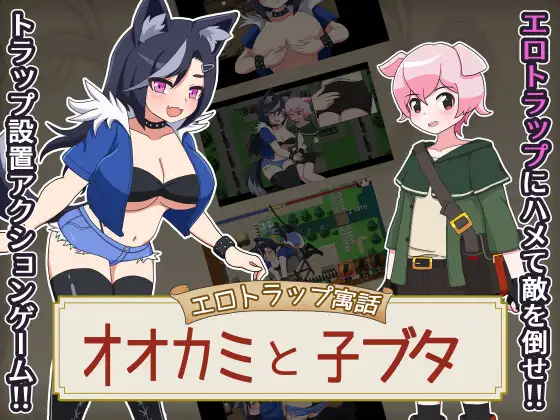 【RPG/2D/5月新作】狼与小猪的色情陷阱 – 童话新编×兽耳娘×陷阱逃脱 AI汉化版+全回想[1.2G]