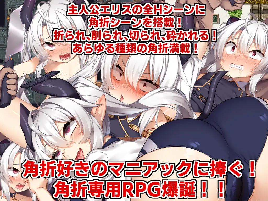【RPG/官中/步兵】角折魔王エリスの再生譚 – STEAM官方中文无修版，魔王艾莉丝的再生物语[1.6G]