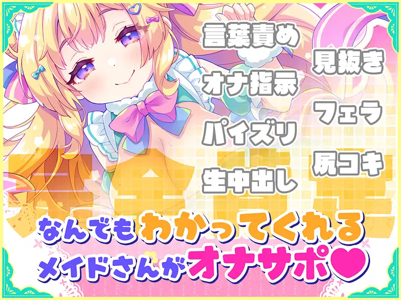 【ADV/女仆/5月新作】梦幻女仆的自慰协助♡  💋 根据你的心情和身体状况，定制化释放！ 💋 疲惫的时候，让女仆给你心灵的营养补给♡ 💋 彻底释放 → 满满元气！  オナサポ♡ドリームメイド AI汉化版[1.2G]