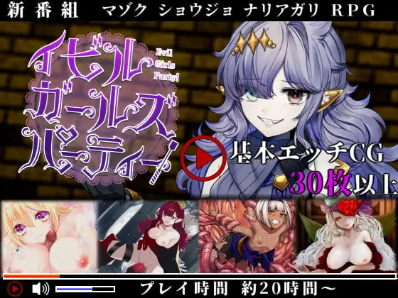【背德RPG/2D/5月新作】邪恶少女派对 – 少女们的秘密“游戏”，背德×堕落 官方中文版+存档[1.4G]