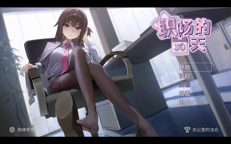 【职场模拟/恋爱养成】入职30天 30 Days of Work STEAM官方中文版 ★ 全程配音 [5月新作/500MB]
