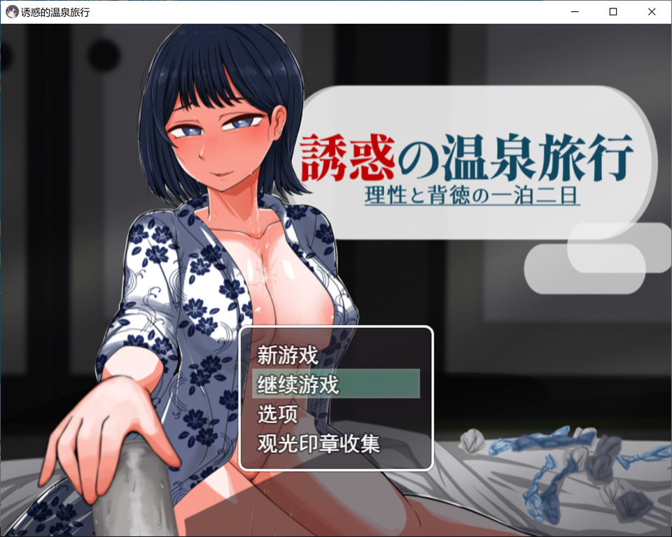【RPG/NTR/5月大更新】诱惑的温泉旅行～理性与背德的一夜两日～V2.0 – 温泉、背德、NTR，你能守住理性吗？AI汉化版+存档[1.9G]