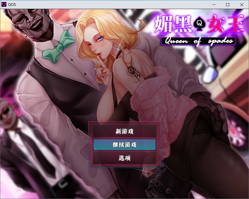 【RPG/像素/NTR】《媚黑女王/QOS♠Wife》官方中文版，5月新作，容量700M。