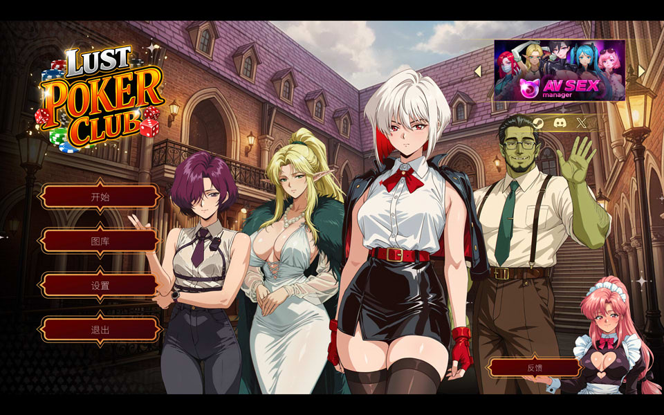 【SLG/巨乳/魔物娘/5月新作】欲望扑克俱乐部 Lust Poker Club – 牌桌对决×魔物娘攻略 官方中文版[3.9G]