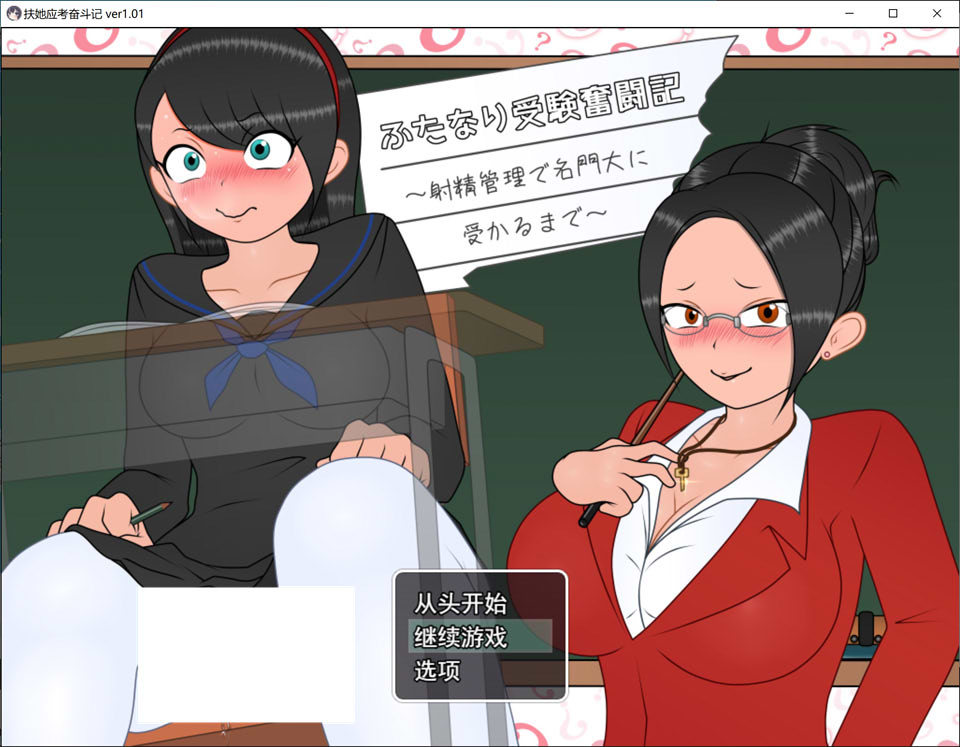 【RPG/扶她/5月新作】双性应试奋斗记～通过射精管理考上名校为止～ 扶她×升学×射精管理，AI汉化版+存档[1G]