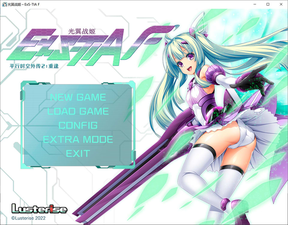 【日系SLG/更新】《光翼战姬~ExS-TIA F 平行时空外传 2:重逢》官方中文版,全新官中,容量1.7G。