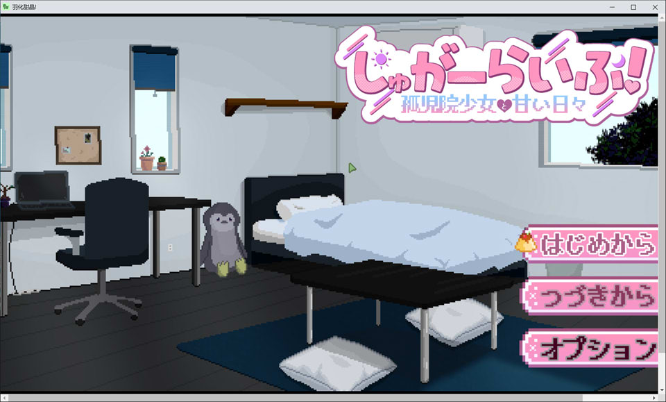 【SLG/5月新作】甜蜜生活！～孤儿院少女与温馨日常  🏠 与她们的同居生活，从今天开始 💕 治愈、陪伴、慢慢靠近的距离感 🎮 AI汉化版 | 2.6G  しゅがーらいふ！～孤♡院少女と甘い日々