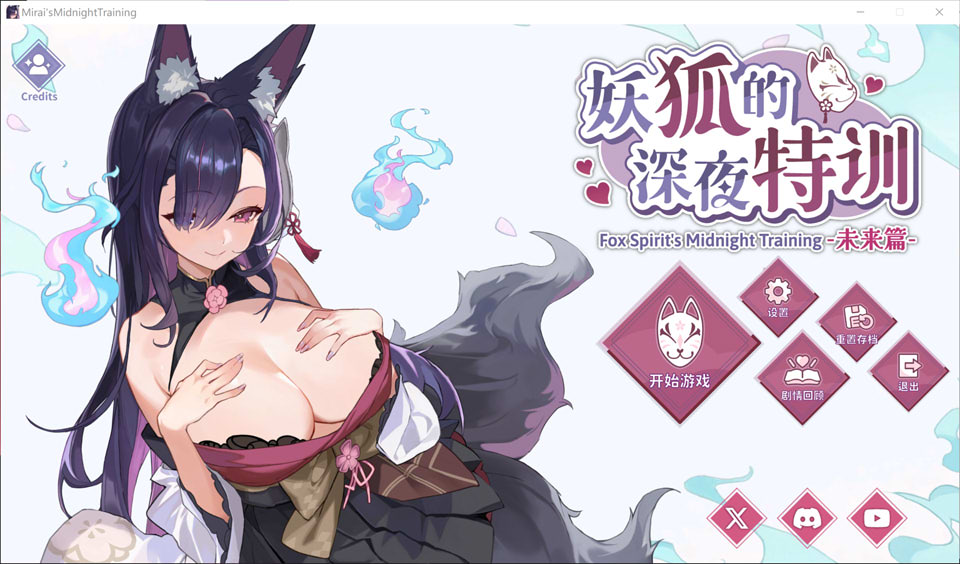 【RPG/更新】《未来篇：妖狐的午夜特训》官方中文无修版，5月更新，全语音，容量600M。（核心标签：兽耳）