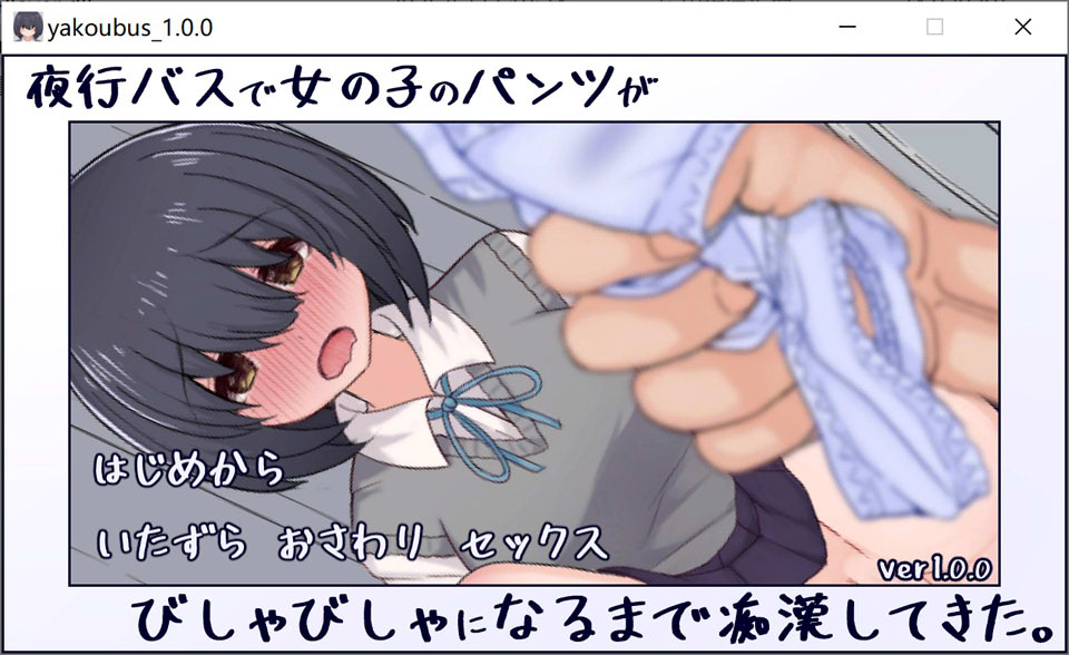 【SLG/5月新作】夜行巴士的痴汉 – 从触碰开始，直到她的内裤湿透… DL正式版[300M]