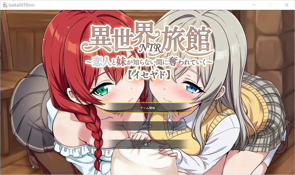【SLG/2D/NTR/5月新作】异世界NTR旅馆 IsekaiNTRInn V1.06 – 异世界旅馆经营×寝取调教 官方中文体验版[3.7G]
