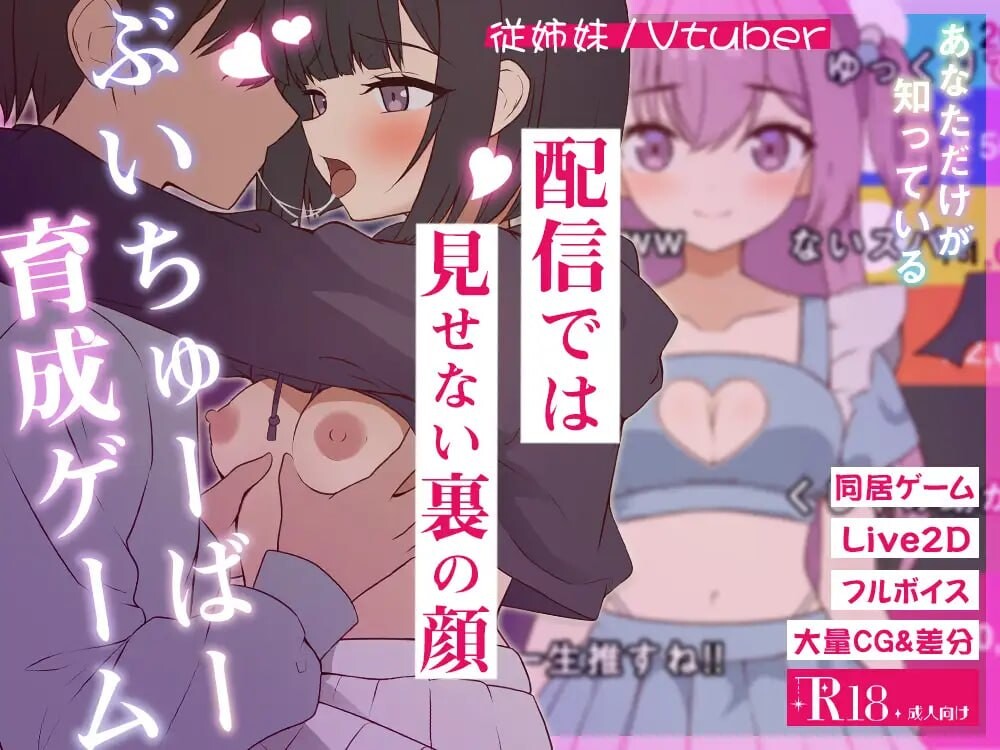 【日式SLG/5月新作】突然同居的表妹似乎要成为VTuber了 – 只有我知道的秘密真面目 正式版[6.4G]
