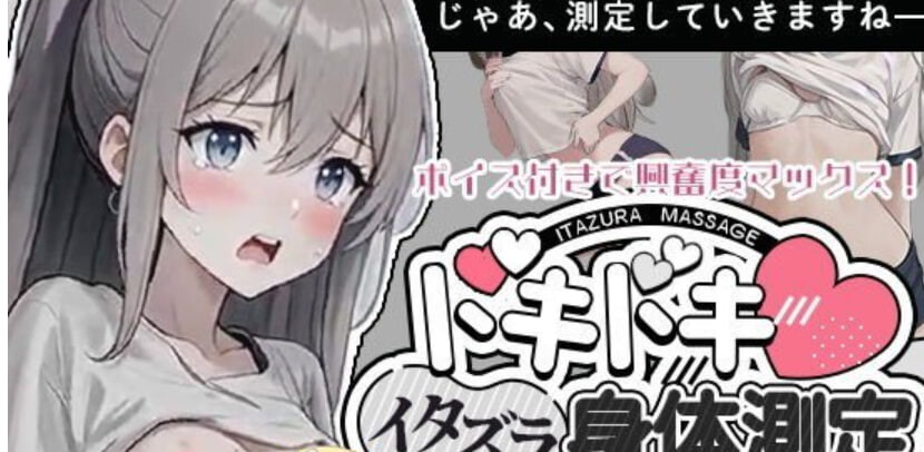 【SLG/触摸/5月新作】与美羽酱的恶作剧身体测量 – “量哪里？当然是从胸开始…” DL正式版[200M]