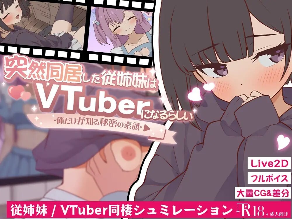 【日式SLG/5月新作】突然同居的表妹似乎要成为VTuber了 – 只有我知道的秘密真面目 正式版[6.4G]