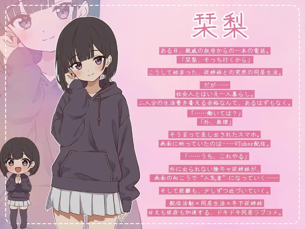 【日式SLG/5月新作】突然同居的表妹似乎要成为VTuber了 – 只有我知道的秘密真面目 正式版[6.4G]
