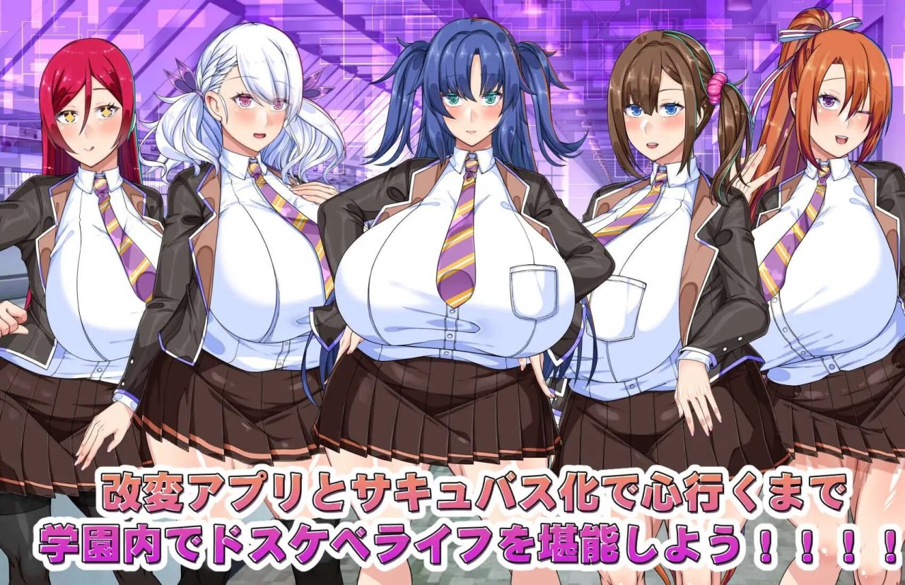【日式RPG/5月新作】巨乳常识改変 色情魅魔学园 – 常识改写×巨乳魅魔，学园堕落计划！AI汉化版+全回想[2.2G]