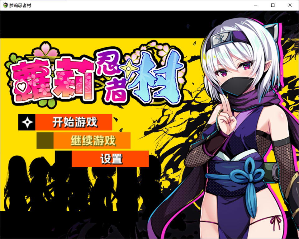 【精品RPG/2D/无修/6月新作/700M】萝莉忍者村 ロリ忍者の里 STEAM官方中文无修版