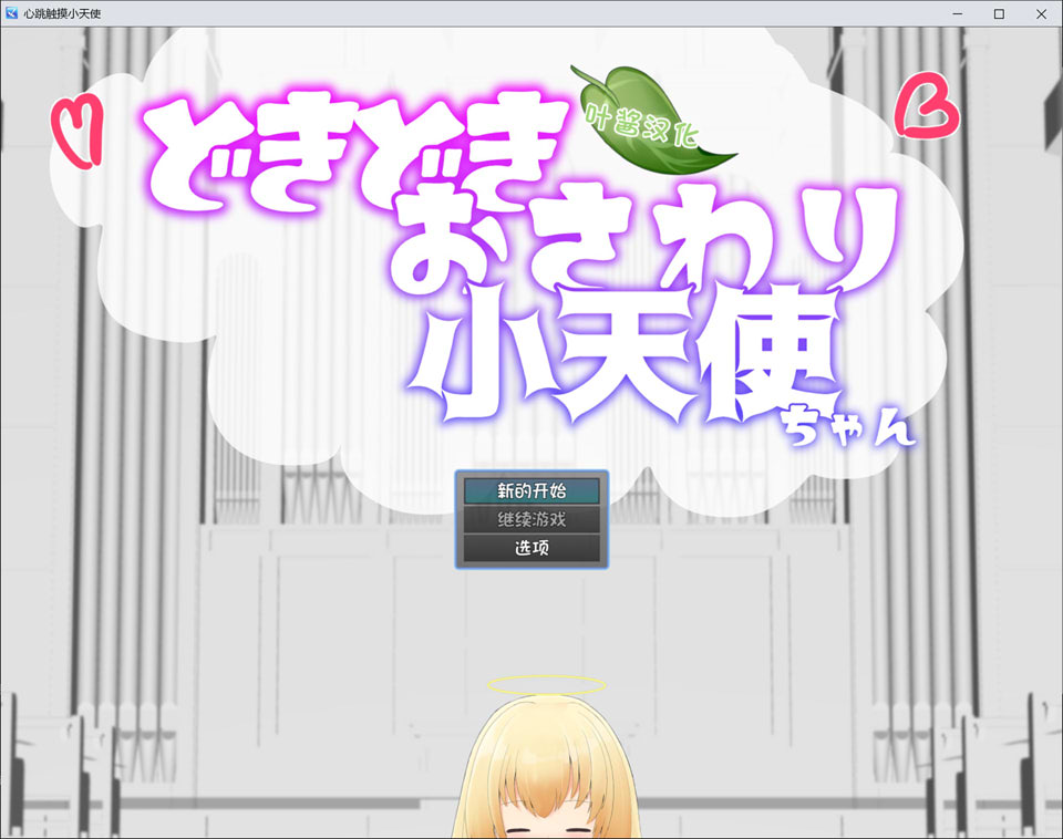 [SLG]心跳触摸小天使 どきどきおさわり小天使ちゃん AI汉化版[6月新作/1G]