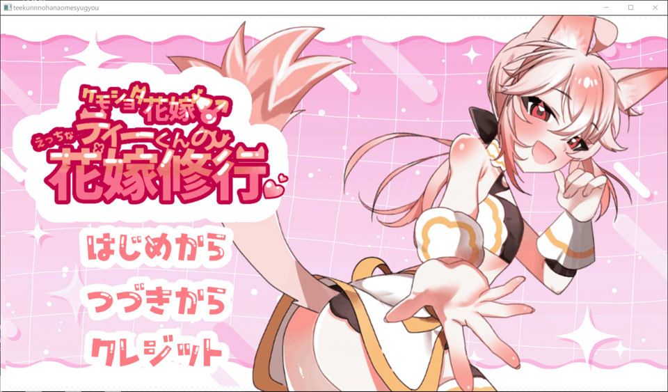 【SLG/伪娘/肛交/男同】【兽人正太新娘♂】小提的色色新娘修行♡/【ケモショタ花嫁♂】ティーくんのえっちな花嫁修行♡ AI汉化版+全CG包[新汉化/900M]